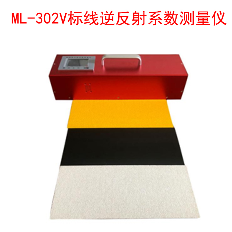 ML-302V標(biāo)線逆反射系數(shù)測(cè)量儀的產(chǎn)品參數(shù)及特點(diǎn)