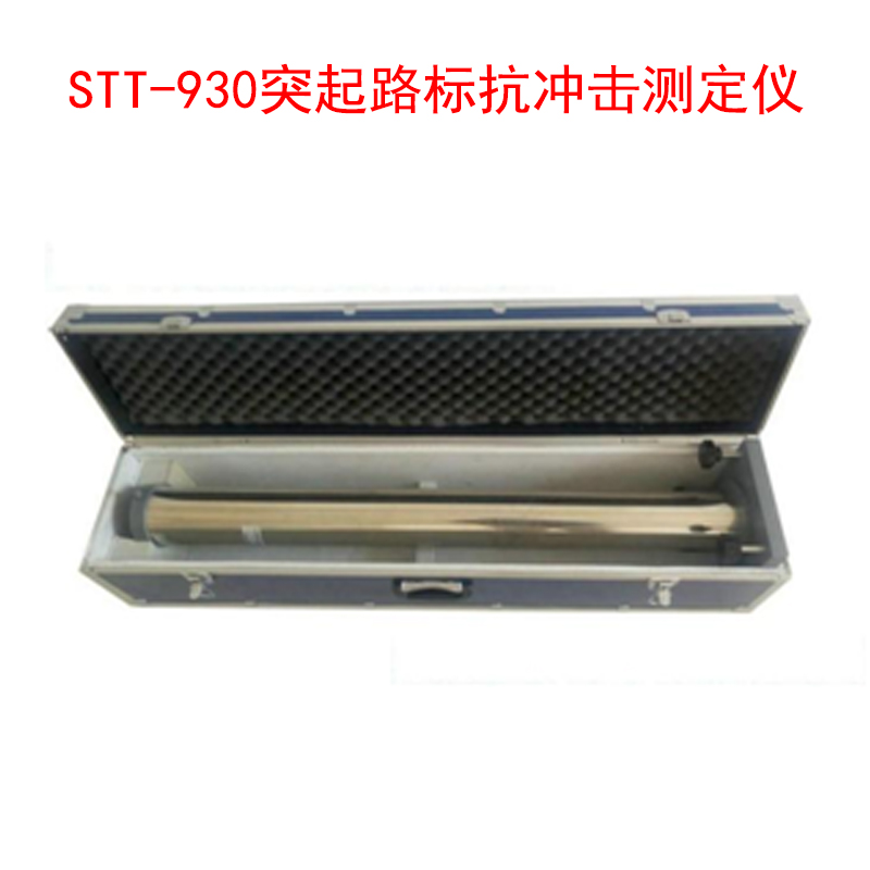 STT-930突起路標(biāo)抗沖擊測(cè)定儀